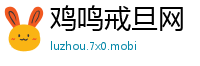 鸡鸣戒旦网