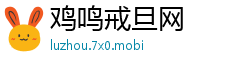 鸡鸣戒旦网